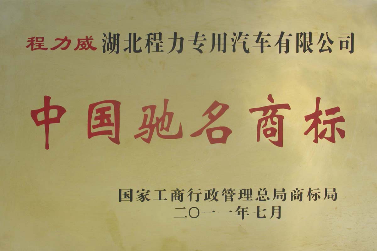 程力中国驰名商标